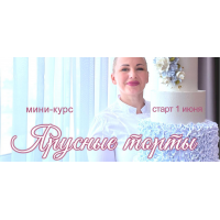 Онлайн мини-курс Ярусные торты. Елена Попова, elenapo11