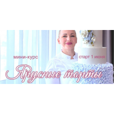 Онлайн мини-курс Ярусные торты. Елена Попова, elenapo11