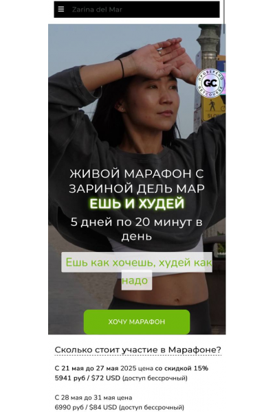 Ешь и худей. Зарина Манаенкова, Zarina Del Mar