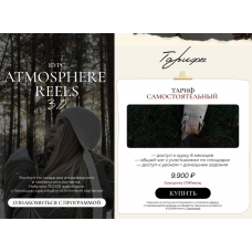 Atmosphere reels 3.0. Тариф Самостоятельный. Элина Полятыкина