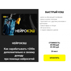 Нейрокэш. Тариф Быстрый кэш. Игорь Градов
