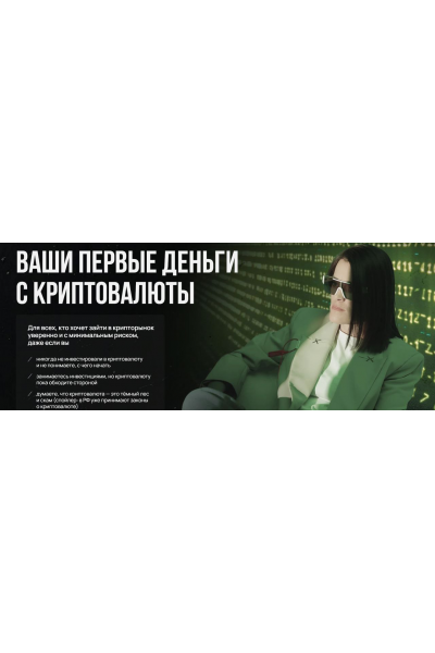 Ваши первые деньги с криптовалюты. Наталья Вдовина
