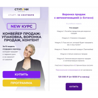 Конвеер продаж: упаковка, воронка продаж, контент. Воронка продаж с ботами. Алена Мишурко, Ступени