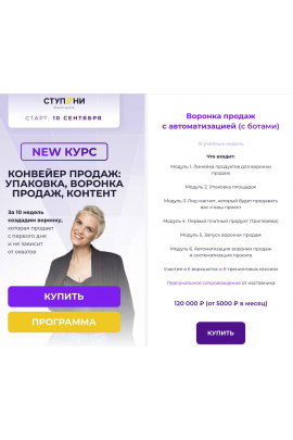 Конвеер продаж: упаковка, воронка продаж, контент. Воронка продаж с ботами. Алена Мишурко, Ступени