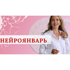 Нейроклуб. Женское счастье. НейроЯнварь 2025. Ольга Мир, Нейрографика