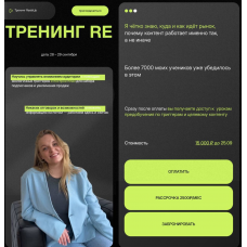 Тренинг ReelsUp. Анна Галашева