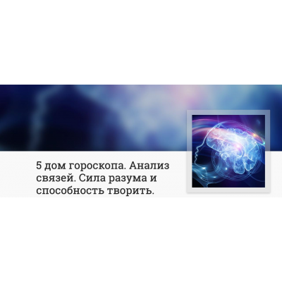 5 дом гороскопа. Анализ связей. Сила разума и способность творить. Анна Ласточкина