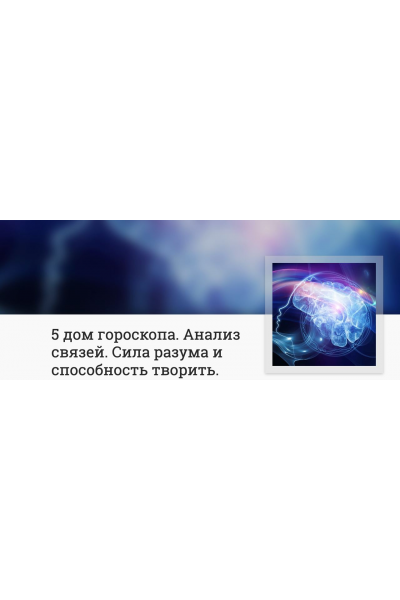 5 дом гороскопа. Анализ связей. Сила разума и способность творить. Анна Ласточкина
