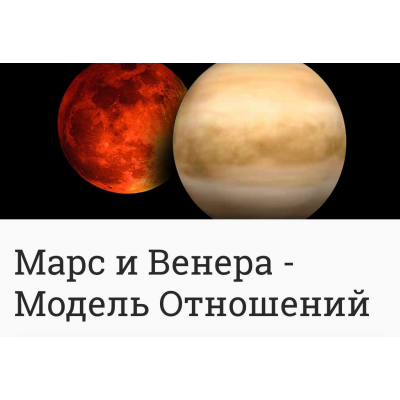 Марс и Венера - Модель Отношений. Анна Ласточкина