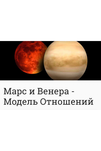 Марс и Венера - Модель Отношений. Анна Ласточкина