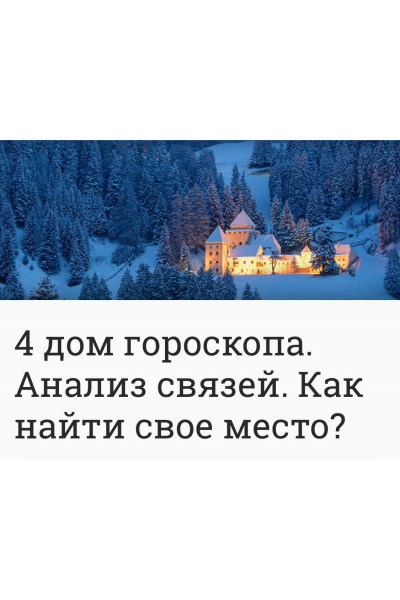  4 дом гороскопа. Анализ связей. Как найти свое место? Анна Ласточкина