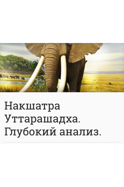 Накшатра Уттарашадха. Глубокий анализ. Анна Ласточкина