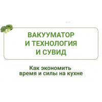Вакууматор и технология сувид. Дарья Черненко