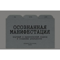 Гайд Осознанная манифестация. Обновленный. Динара Тиловова