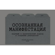 Гайд Осознанная манифестация. Обновленный. Динара Тиловова