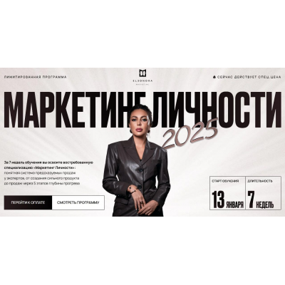 Маркетинг личности. Тариф Максимум. Элеонора Тюрина