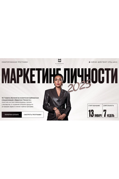 Маркетинг личности. Тариф Максимум. Элеонора Тюрина