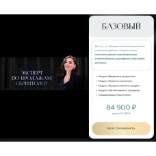 Скриптолог - эксперт по продажам. Тариф Базовый. Настасья Белочкина