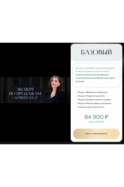 Скриптолог - эксперт по продажам. Тариф Базовый. Настасья Белочкина