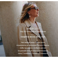 Shoplist Foreign Edition ss25. Весна-лето 2025. Лайма Рыльская