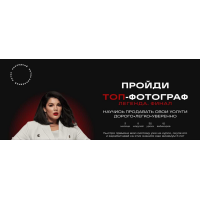 Топ-фотограф 7.0. Легенда. Финал.  Тариф С наставником. Марина Яpoвая