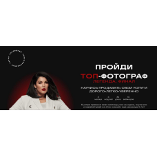 Топ-фотограф 7.0. Легенда. Финал.  Тариф С наставником. Марина Яpoвая