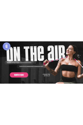 On the air. Курс по прыжкам на скакалке. Тариф Стандарт. Ирина Сомкина