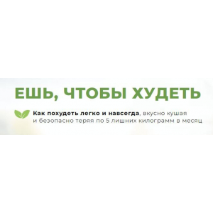 Ешь, чтобы худеть. Инна Кононенко