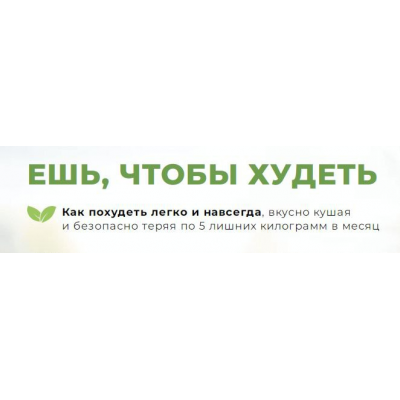 Ешь, чтобы худеть. Инна Кононенко