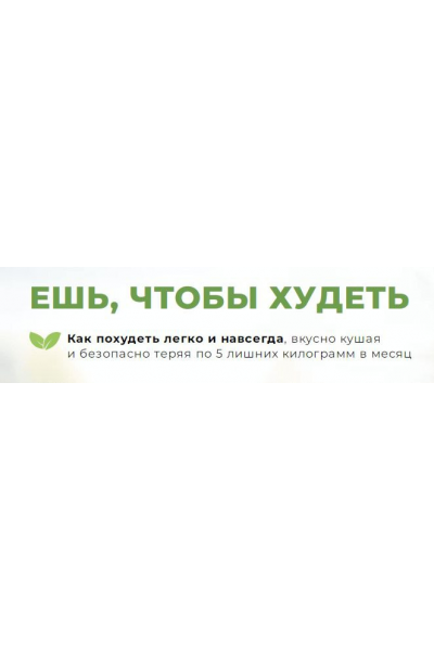 Ешь, чтобы худеть. Инна Кононенко