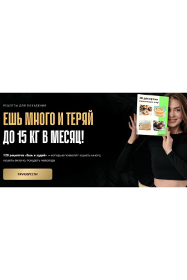 Ешь и худей. Тариф Все рецепты сразу. Аделя Сабирова