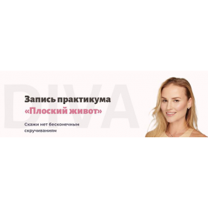 Плоский живот. Ирина Довгалева