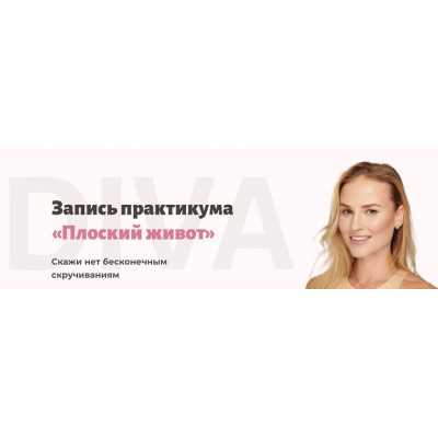Плоский живот. Ирина Довгалева