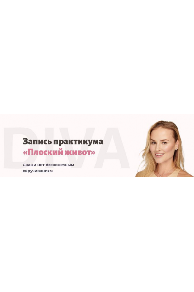 Плоский живот. Ирина Довгалева