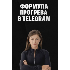 Формула прогрева в TG. Тариф Соло. Мария Сухоруких