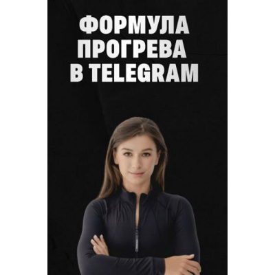 Формула прогрева в TG. Тариф Соло. Мария Сухоруких