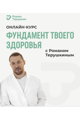 Фундамент твоего здоровья. Тариф Практика здоровья. Роман Терушкин