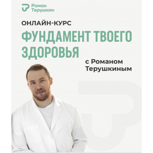 Фундамент твоего здоровья. Тариф Практика здоровья. Роман Терушкин