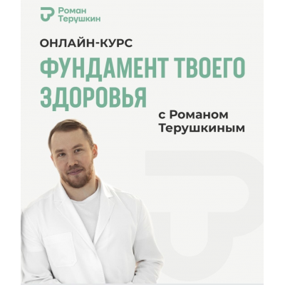 Фундамент твоего здоровья. Тариф Практика здоровья. Роман Терушкин