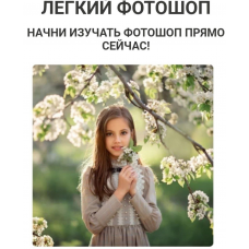 Легкий Фотошоп. Тариф Самостоятельно. Екатерина Белоножкина