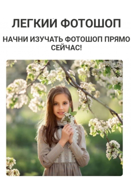 Легкий Фотошоп. Тариф Самостоятельно. Екатерина Белоножкина