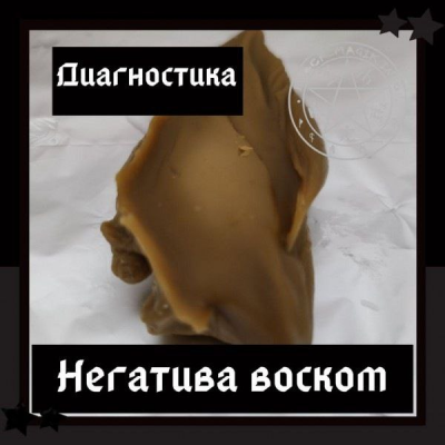 Диагностика негатива воском. Ольга Сидорук, Школа магии Black Magic