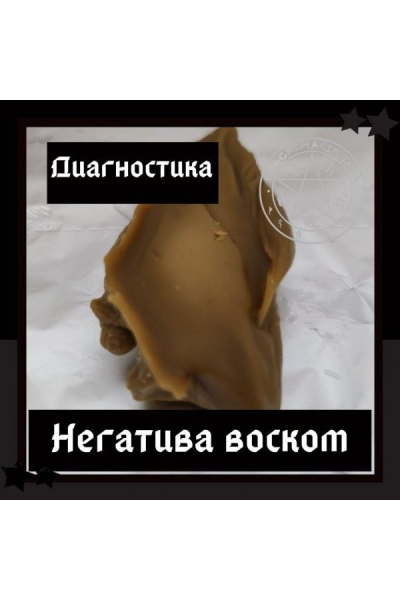 Диагностика негатива воском. Ольга Сидорук, Школа магии Black Magic