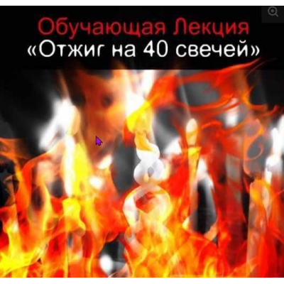 Универсальная Чистка от любого негатива - Отжиг на 40 свечей. Алексей Веретников