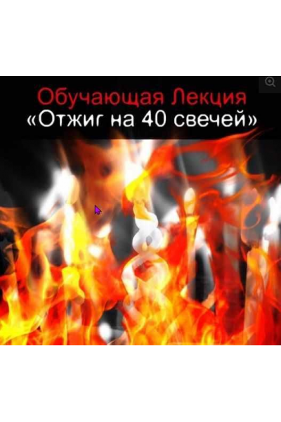 Универсальная Чистка от любого негатива - Отжиг на 40 свечей. Алексей Веретников