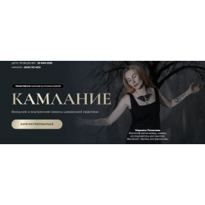 Камлание. Марьяна Романова