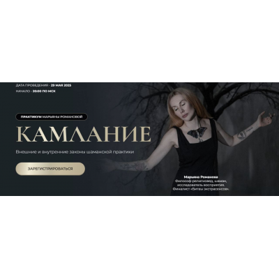 Камлание. Марьяна Романова