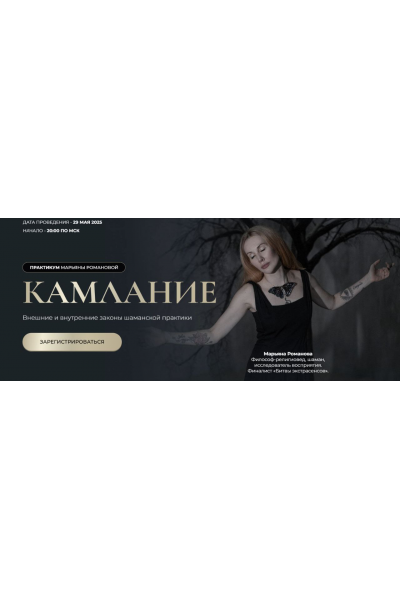 Камлание. Марьяна Романова