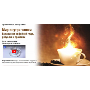 Мир внутри чашки. Гадание на кофейной гуще, ритуалы и практики. Елена Лей, Академия Кайдзен