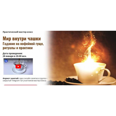 Мир внутри чашки. Гадание на кофейной гуще, ритуалы и практики. Елена Лей, Академия Кайдзен